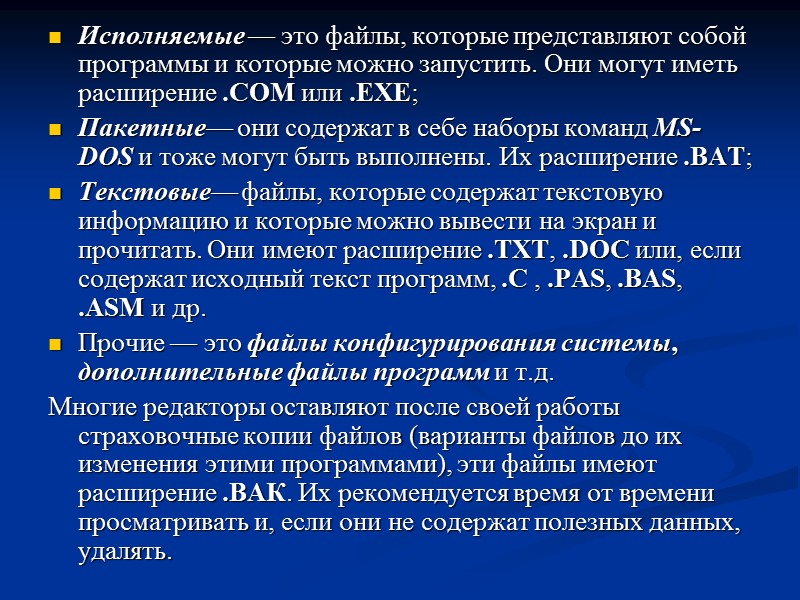 Исполняемые — это файлы, которые представляют собой программы и которые можно запустить. Они могут